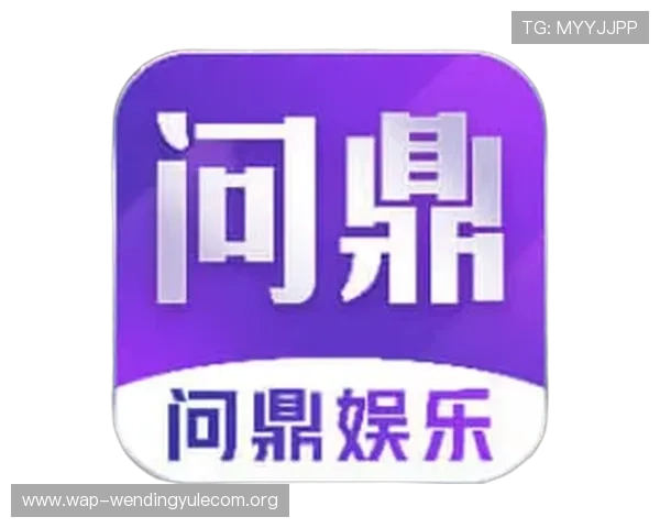 问鼎平台官网入口官方最新版本下载安装教程帮助新手快速上手问鼎游戏